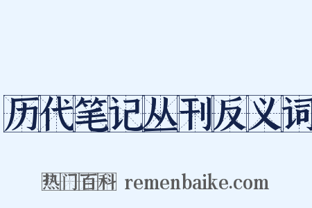 历代笔记丛刊反义词是什么意思的图片